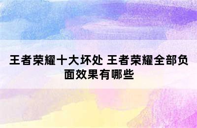 王者荣耀十大坏处 王者荣耀全部负面效果有哪些